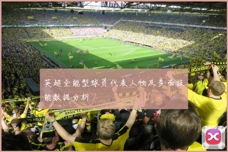英超全能型球员代表人物及多面技能数据分析