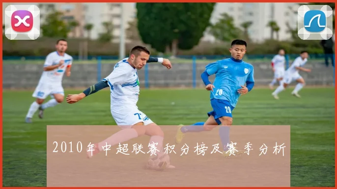 2010年中超联赛积分榜及赛季分析