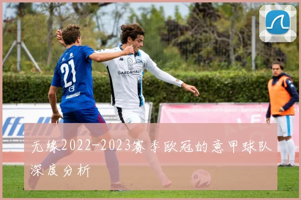 无缘2022-2023赛季欧冠的意甲球队深度分析