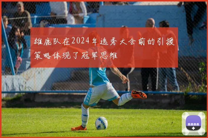 雄鹿队在2024年选秀大会前的引援策略体现了冠军思维