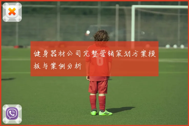 健身器材公司完整营销策划方案模板与案例分析