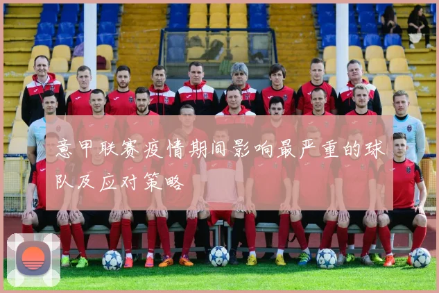 意甲联赛疫情期间影响最严重的球队及应对策略