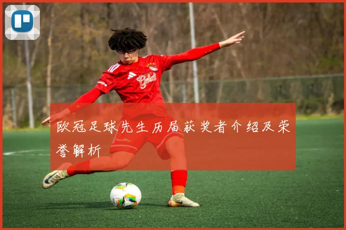 欧冠足球先生历届获奖者介绍及荣誉解析