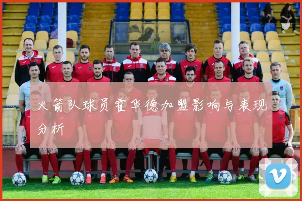 火箭队球员霍华德加盟影响与表现分析