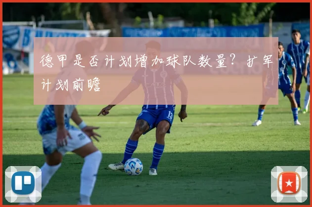 德甲是否计划增加球队数量？扩军计划前瞻