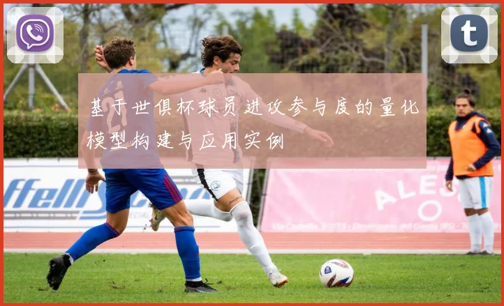 基于世俱杯球员进攻参与度的量化模型构建与应用实例