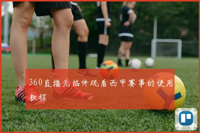 360直播无插件观看西甲赛事的使用教程