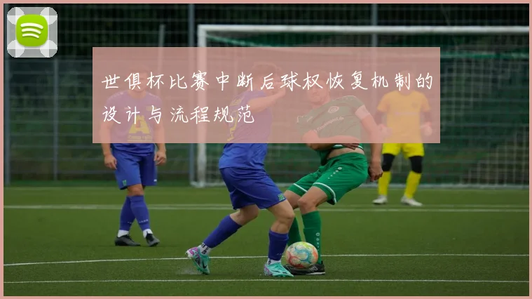 世俱杯比赛中断后球权恢复机制的设计与流程规范