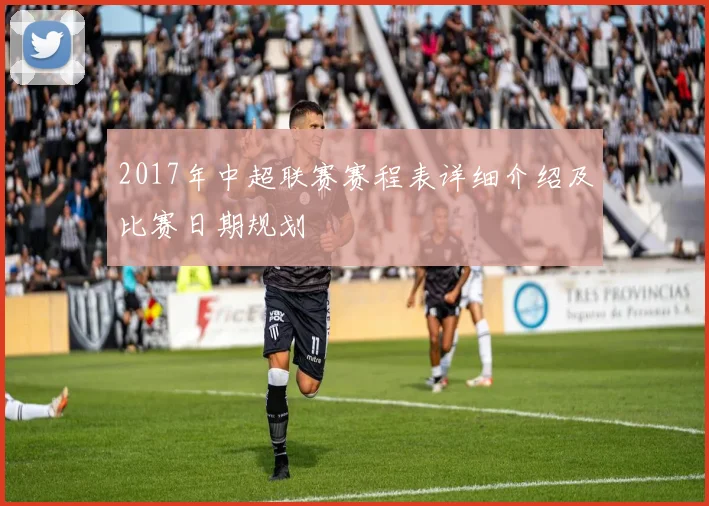 2017年中超联赛赛程表详细介绍及比赛日期规划