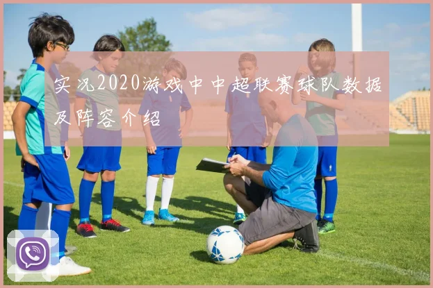 实况2020游戏中中超联赛球队数据及阵容介绍