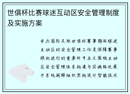 世俱杯比赛球迷互动区安全管理制度及实施方案