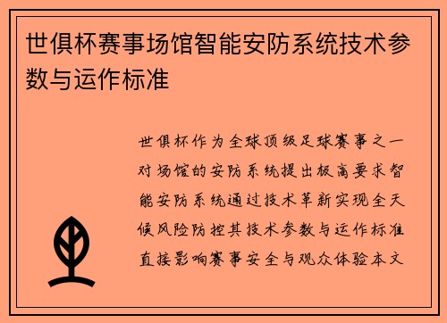 世俱杯赛事场馆智能安防系统技术参数与运作标准