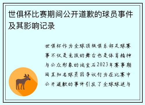 世俱杯比赛期间公开道歉的球员事件及其影响记录