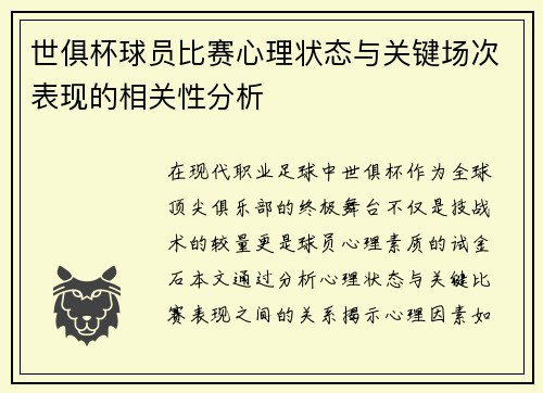 世俱杯球员比赛心理状态与关键场次表现的相关性分析
