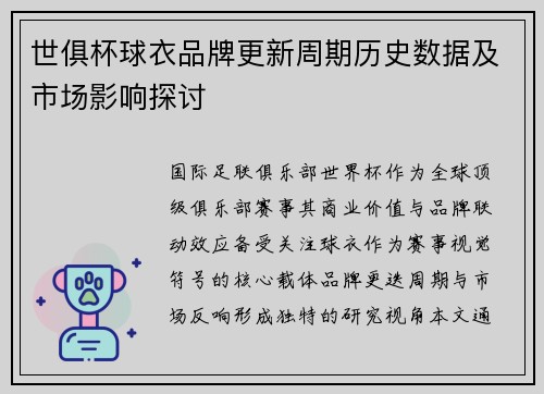 世俱杯球衣品牌更新周期历史数据及市场影响探讨