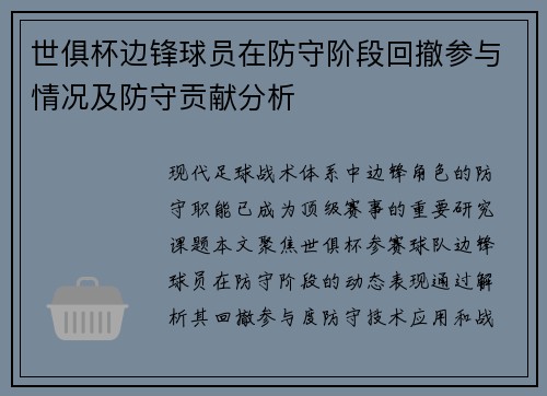 世俱杯边锋球员在防守阶段回撤参与情况及防守贡献分析